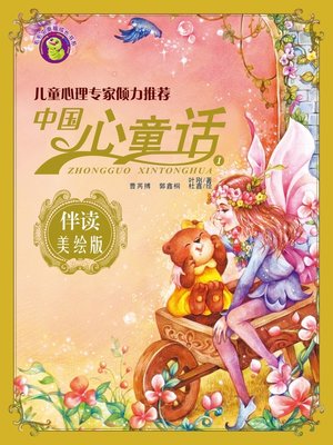cover image of 中国心童话·第一辑